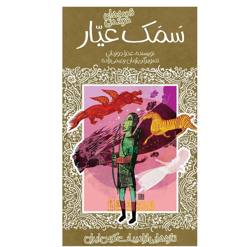 کتاب سمک عیار اثر عذرا جوزدانی انتشارات
پیدایش